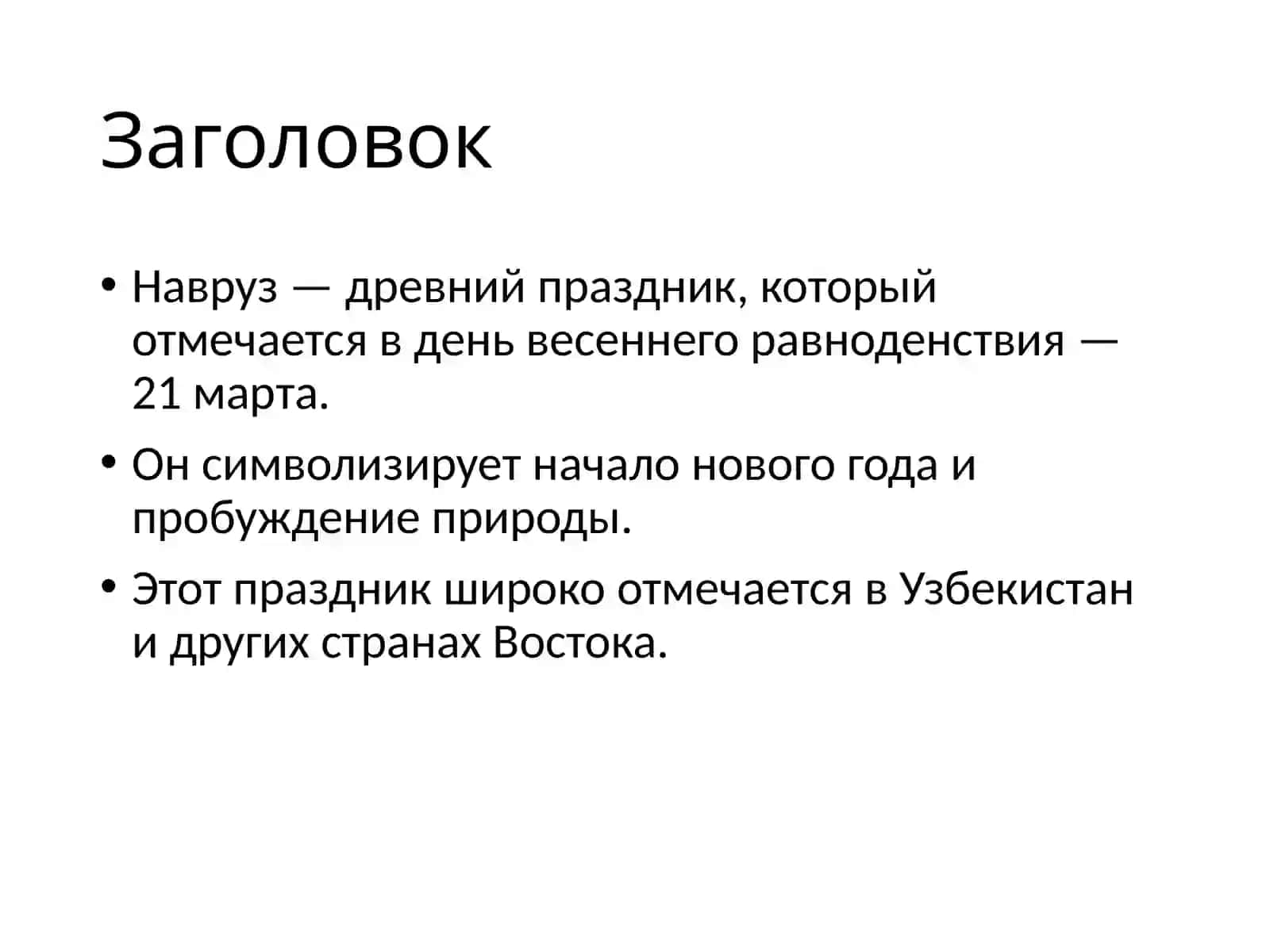 Навруз — праздник возрождения природы 2