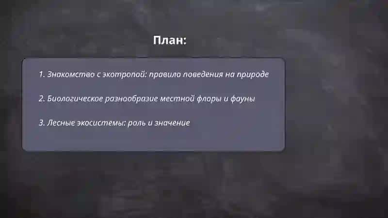 Пройдите экотропой. Планета Земля 2