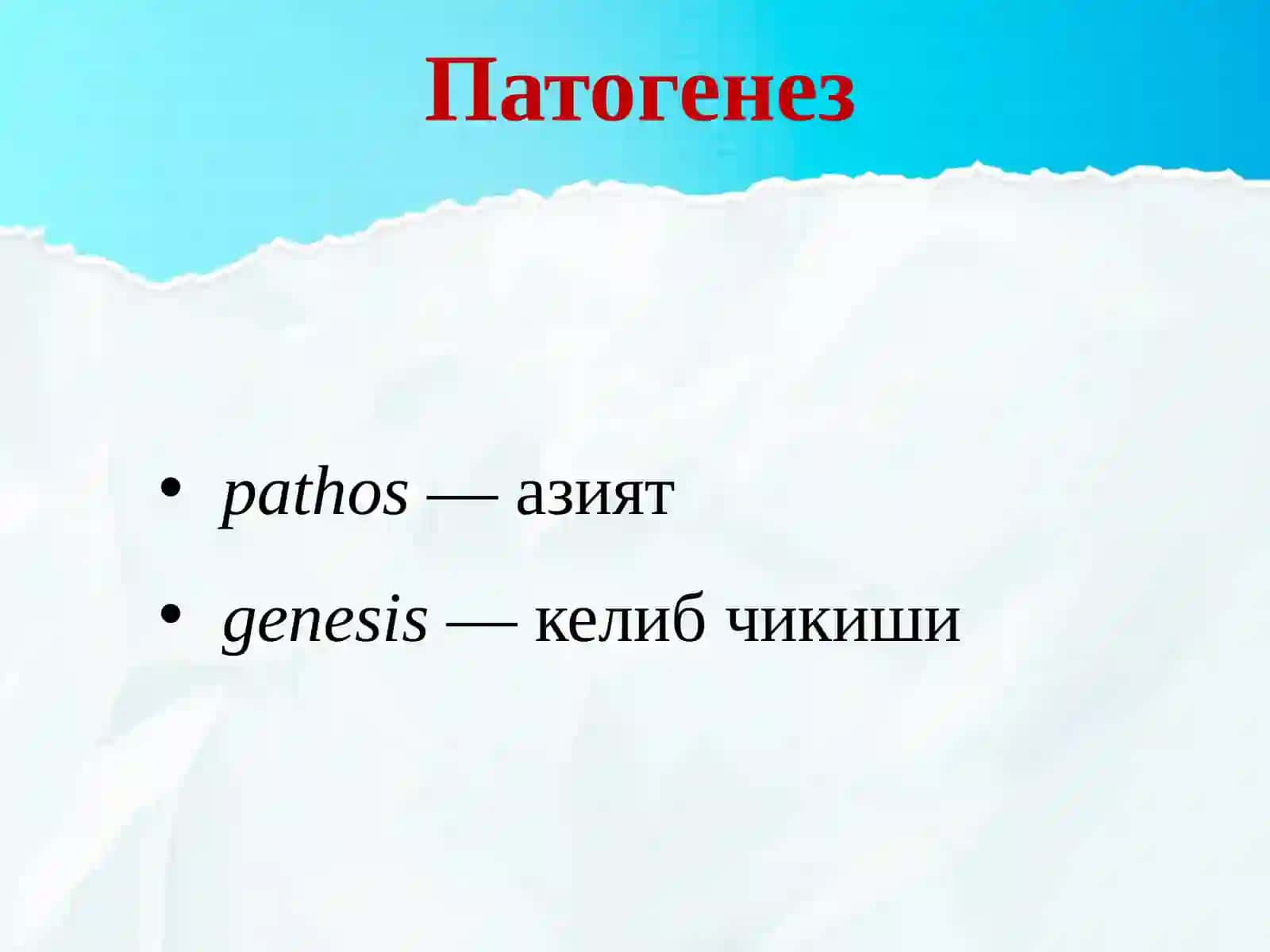 Умумий патогенез 2