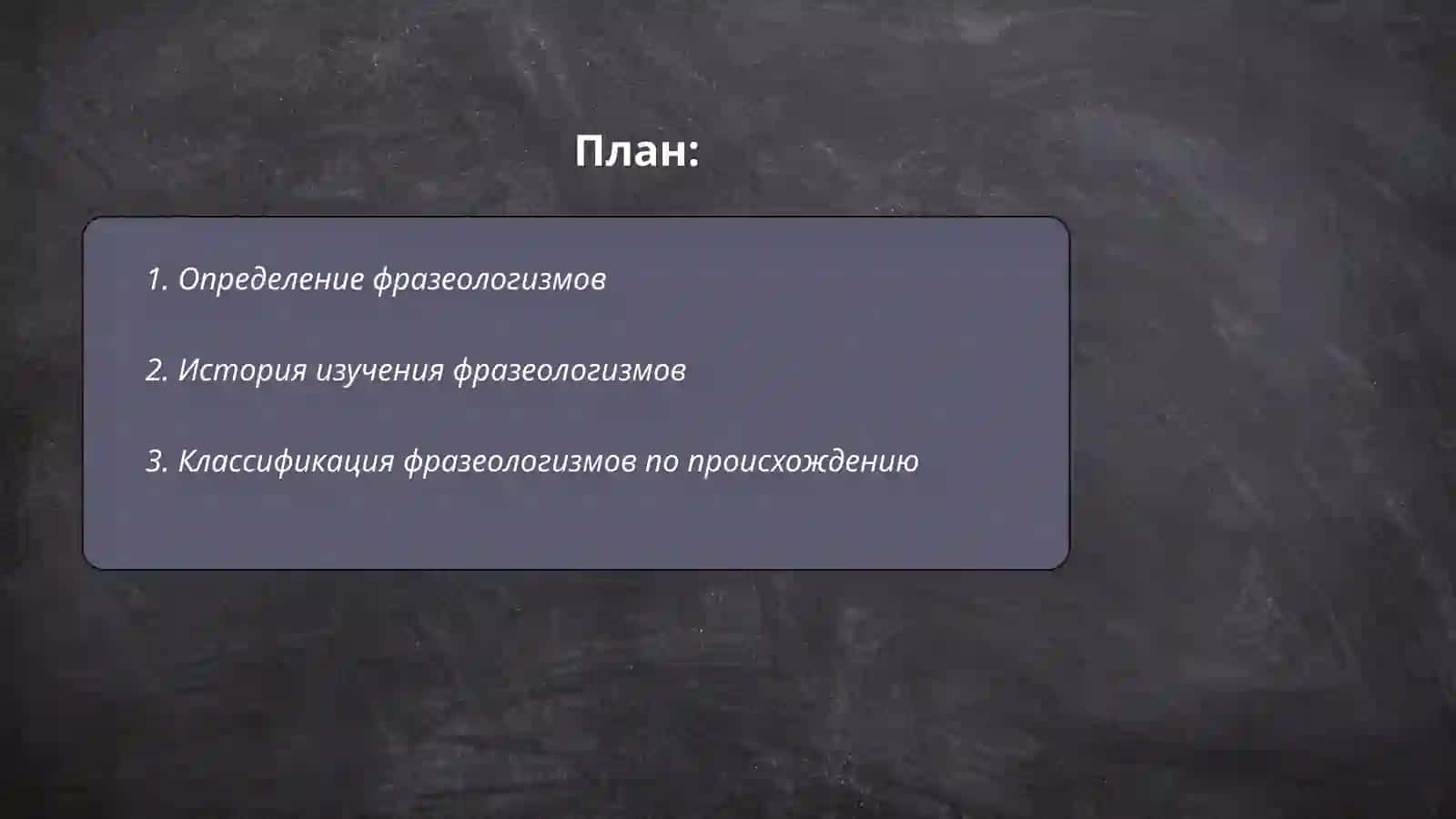 Классификация фразеологизмов 2