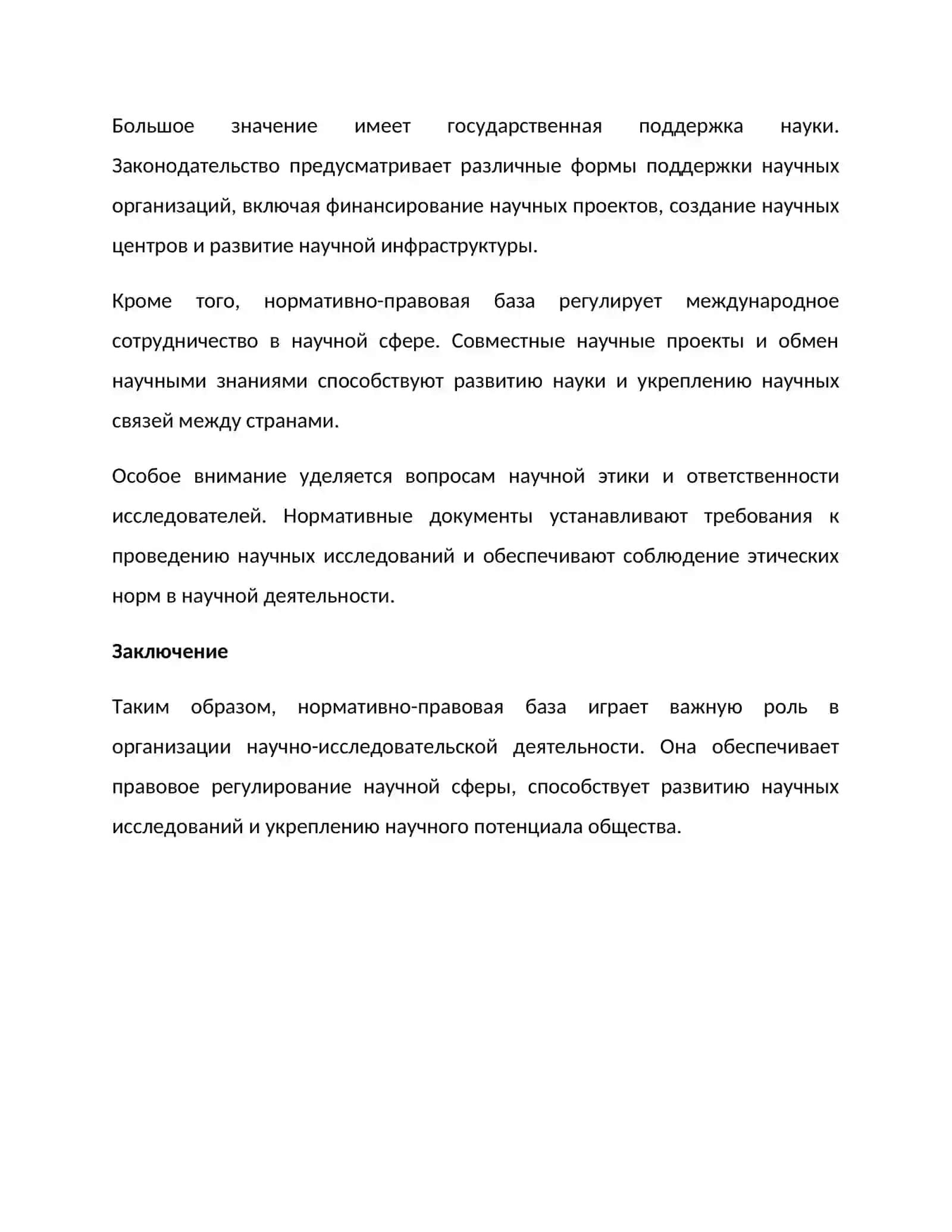 Роль нормативно-правовые основы организации научно-исследовательской деятельности 2