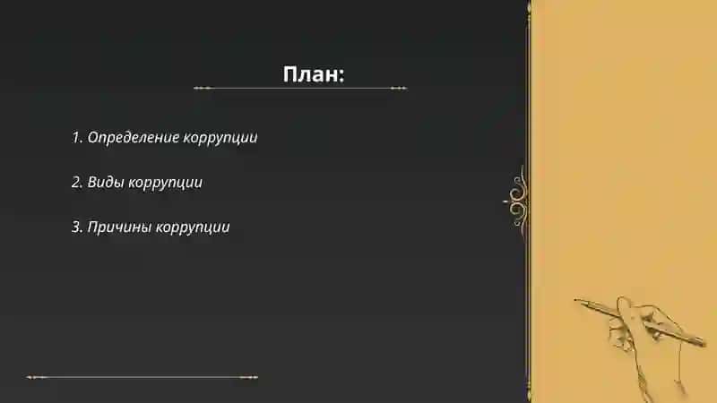 Суть коррупции и ее последствия 2