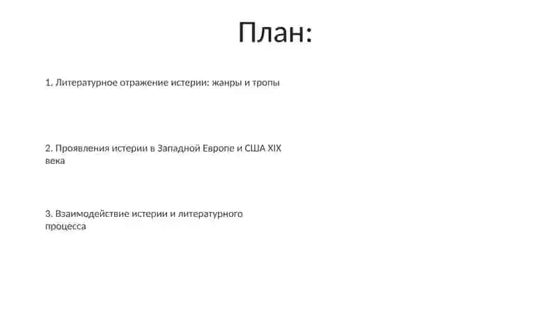 Особенности истерического и литературного процесса в западной Европы и США 19век 2