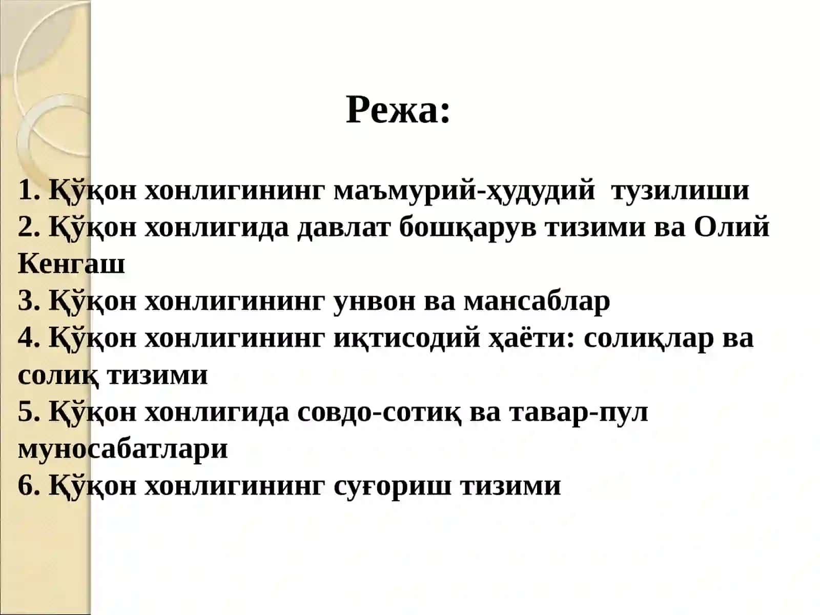 ҚЎҚОН ХОНЛИГИНИНГ ИЖТИМОИЙ-ИҚТИСОДИЙ ҲАЁТИ 2