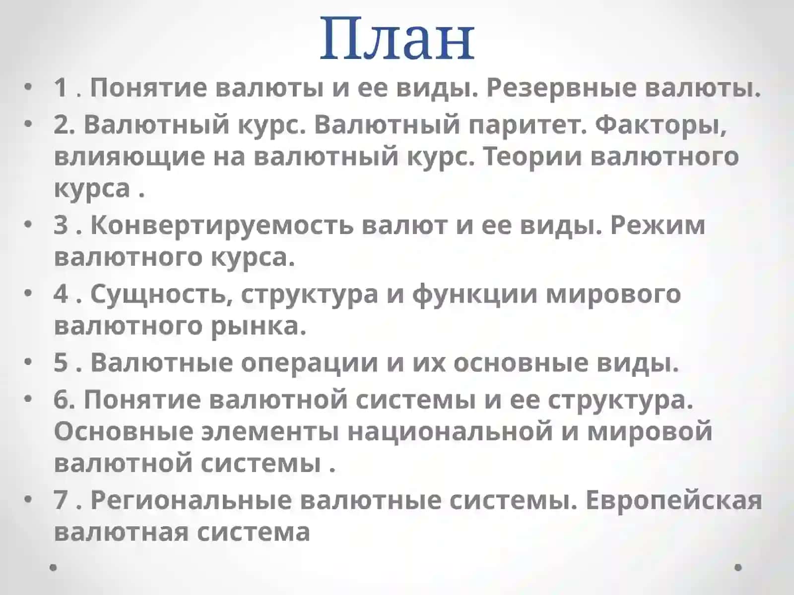 Mirovaya valyutnaya sistema 2