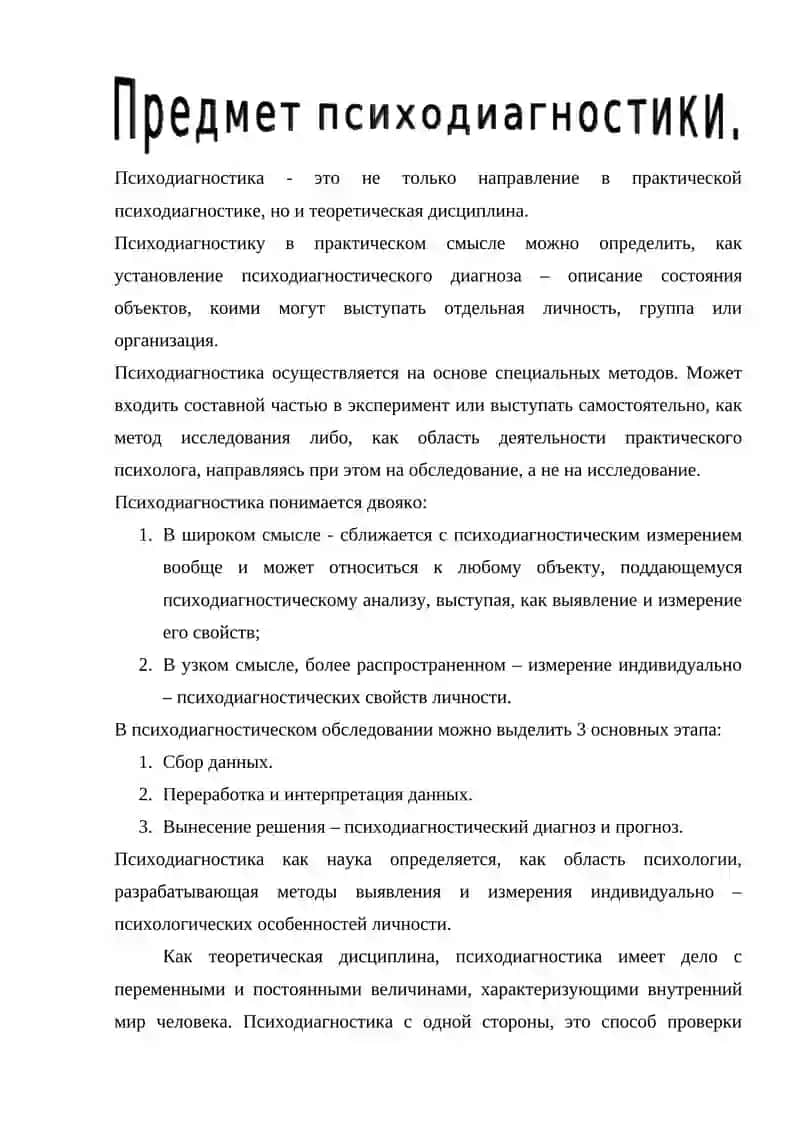 Психодиагностика 2