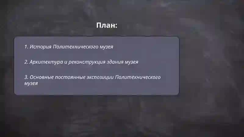 Политехнический музей 2