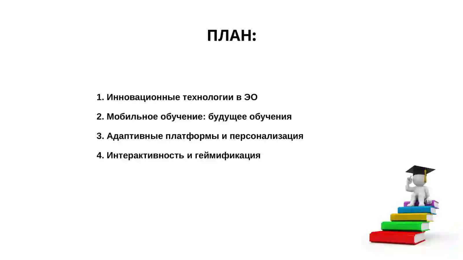 Инновационные технологии в электронном обучении 2