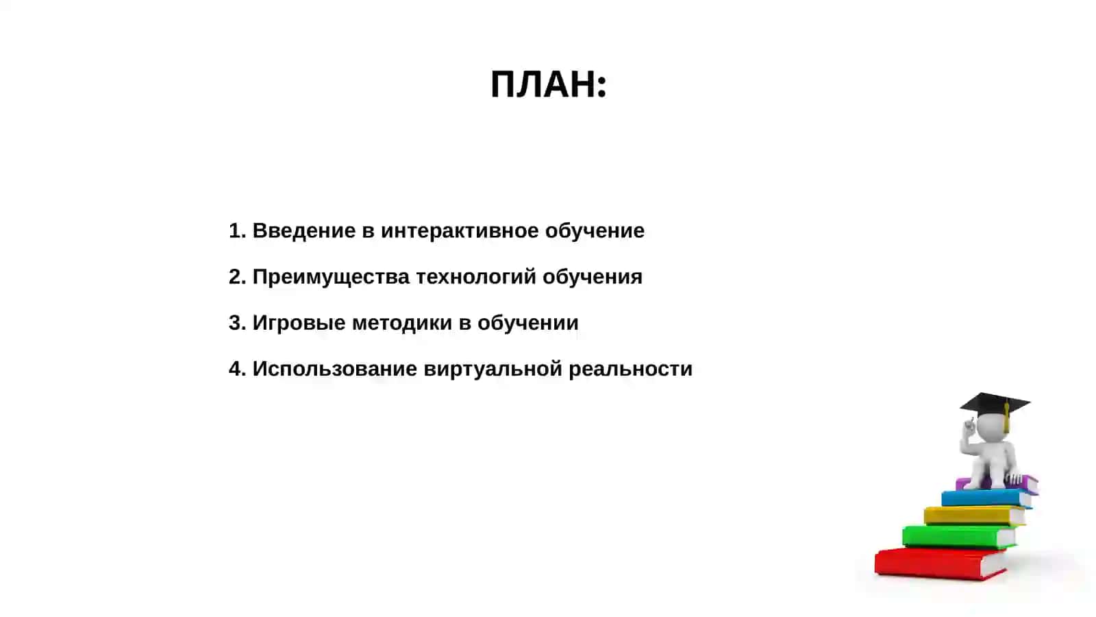 Технологии интерактивного обучения 2