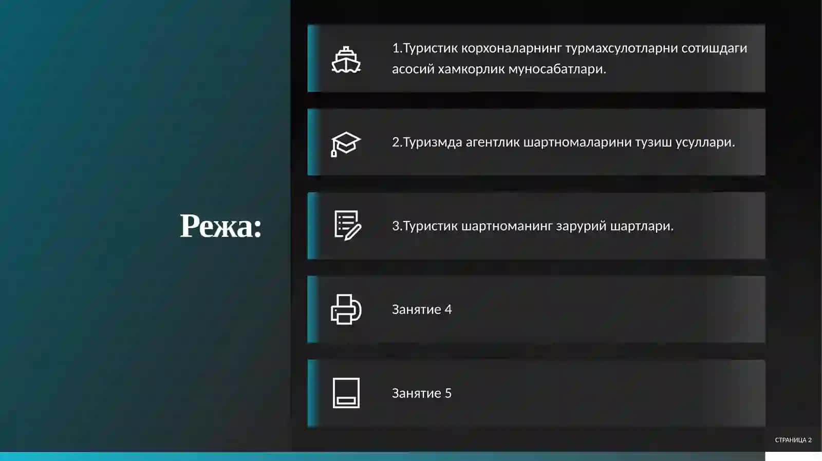 Туризмда шартнома муносабатлари 2