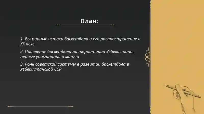 Возникновение баскетбола, и его развитие в узбекистане 2
