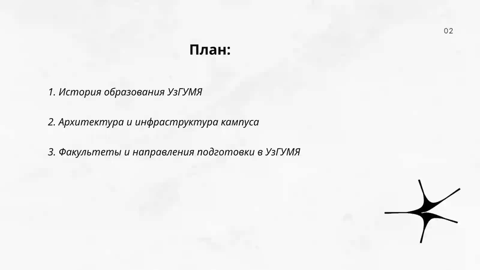 Мой университет (УзГУМЯ) 2