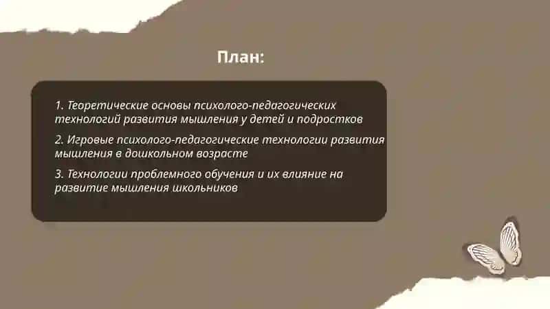Психолого-педагогические технологии развития мышления у детей и подростков 2