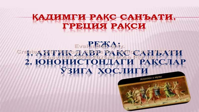 Қадимги ракс санъати, Греция ракси 2
