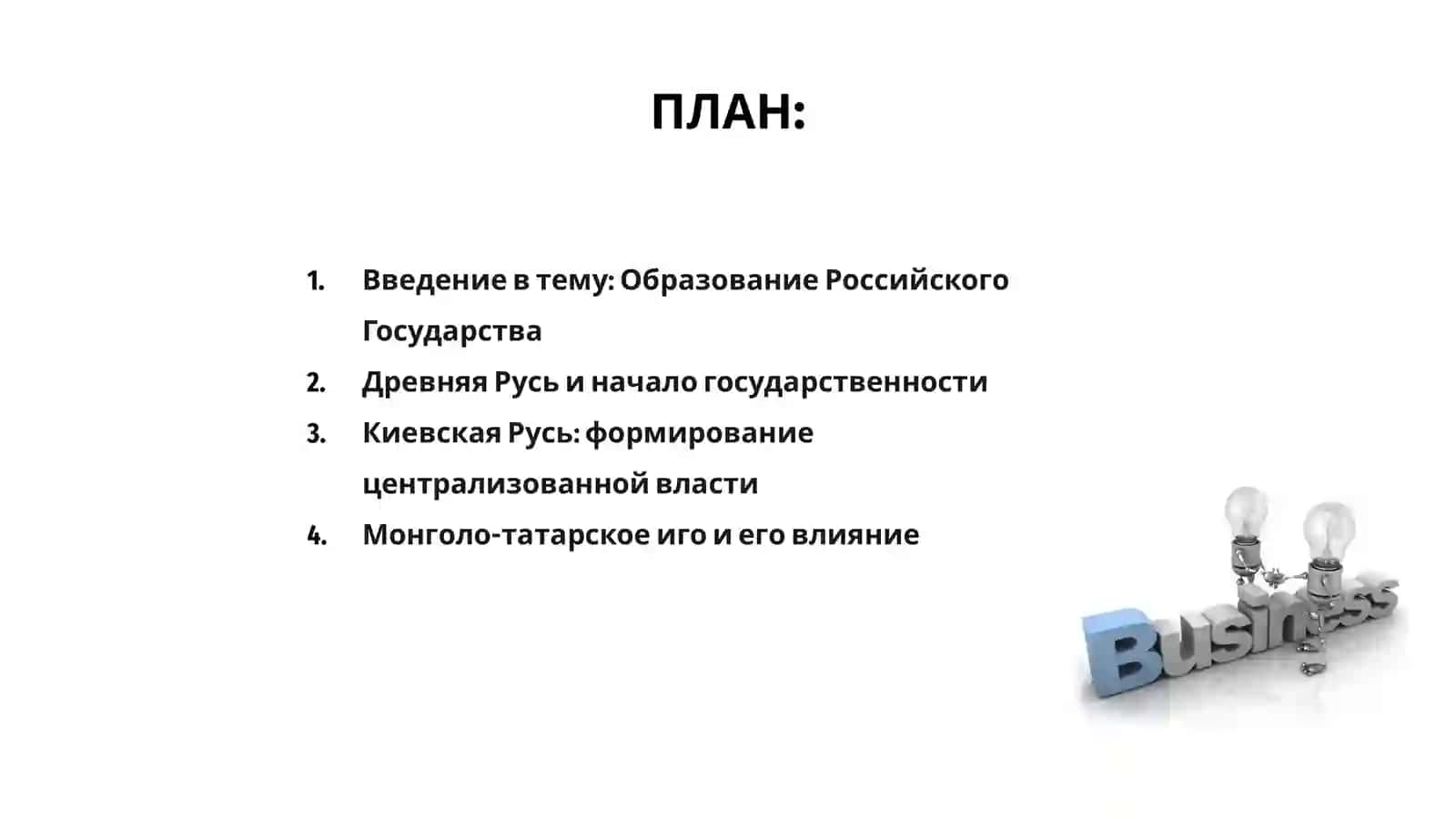 Образование Российкого Государства 2