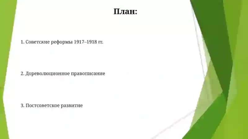Реформы русской орфографии 2