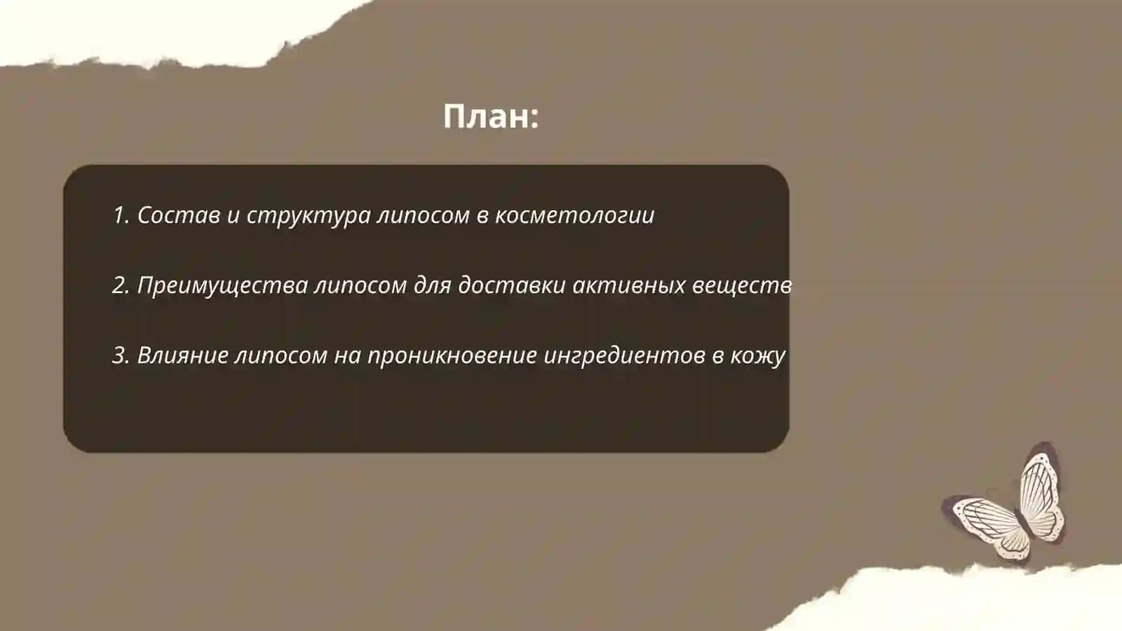 Применение липосом в кометологии 2