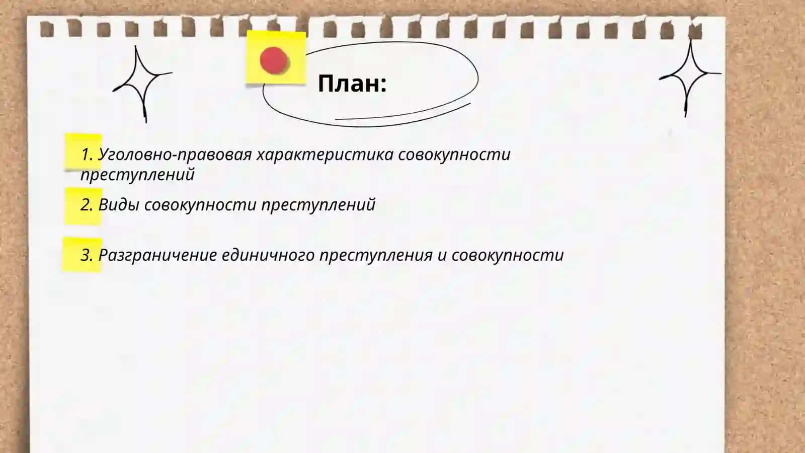 Понятия совокупности преступлении 2
