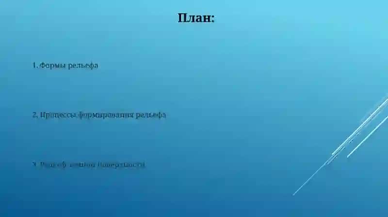 Рельеф земной поверхности 2