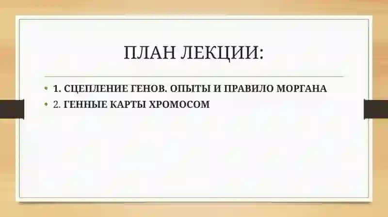 Основные закономерности сцепленного наследования 2
