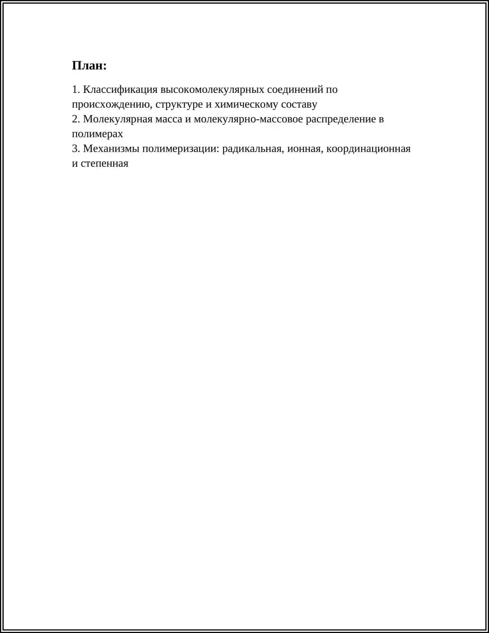 ВЫСОКОМОЛЕКУЛЯРНОЕ СОЕДИНЕНИЯ 2