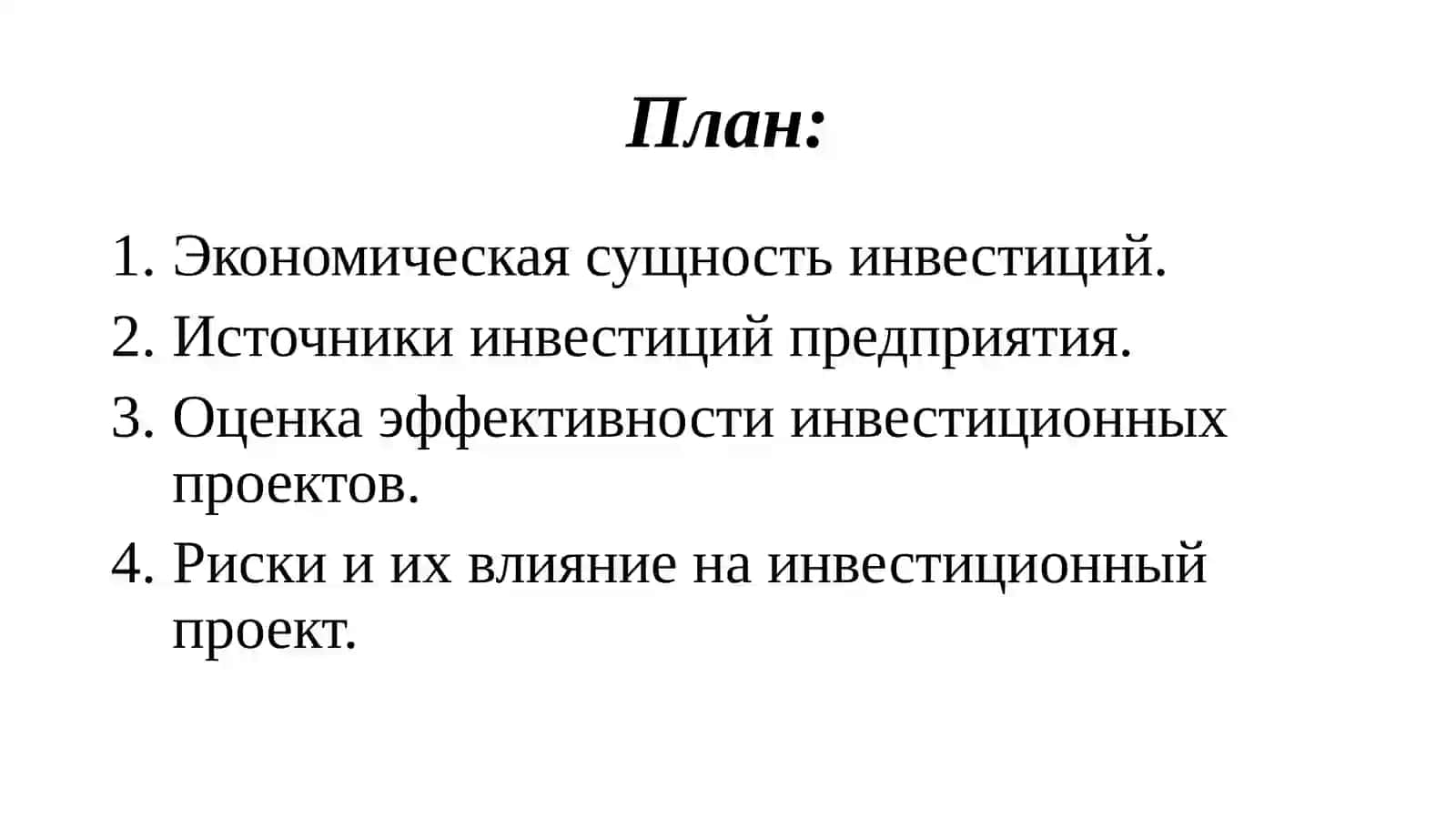 Инвестиционная деятельность предприятия 2