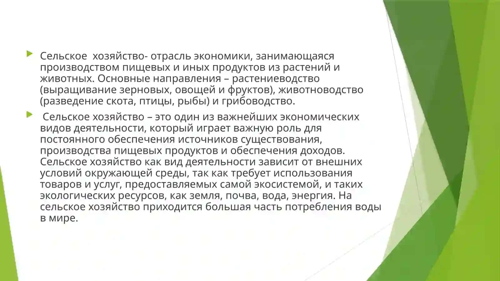 Сельское хозяйство 2