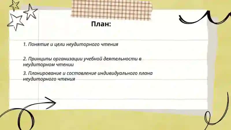В неудиторное чтение 2