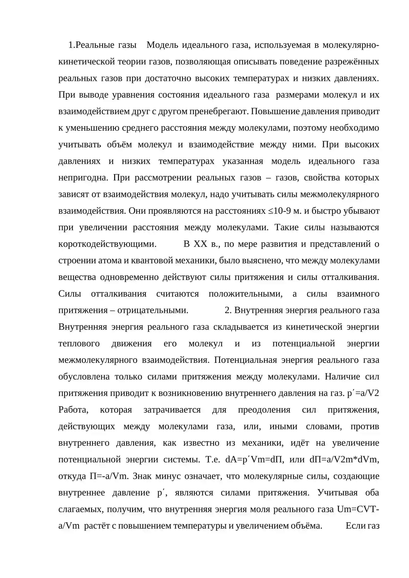 Реальные газы. уравнение ван-дер-ваальса.Фазовые переходы 2