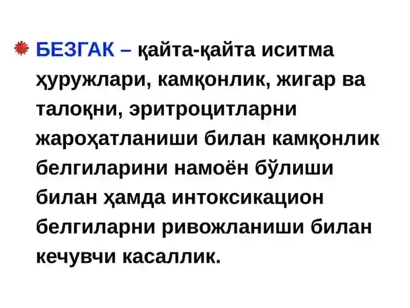 БЕЗГАК(МАЛЯРИЯ,MALARIA) 2