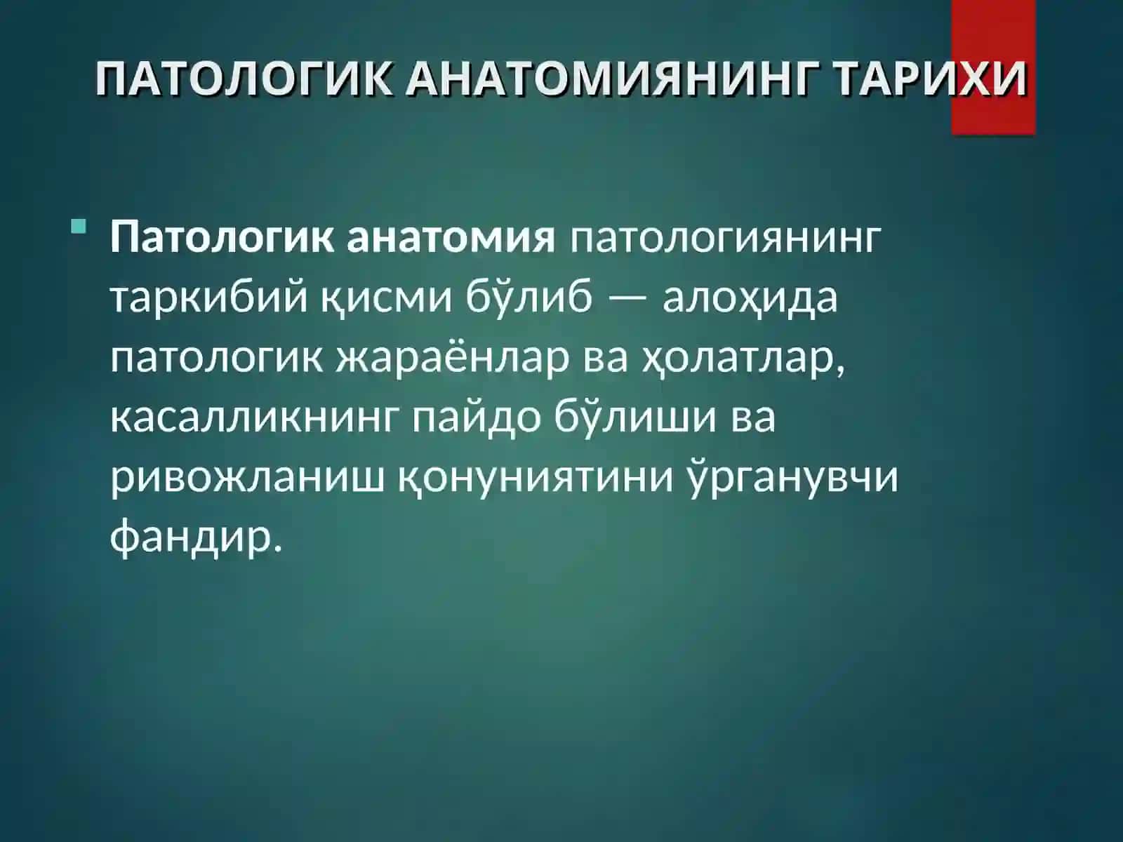 Патологик анатомиянинг тарихи 2