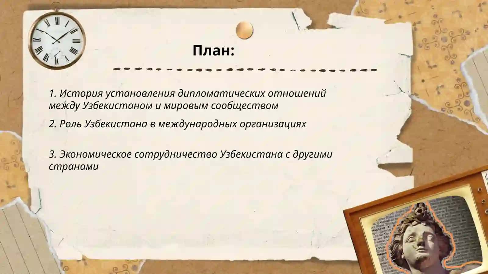 Узбекистан и мировое сообщество 2