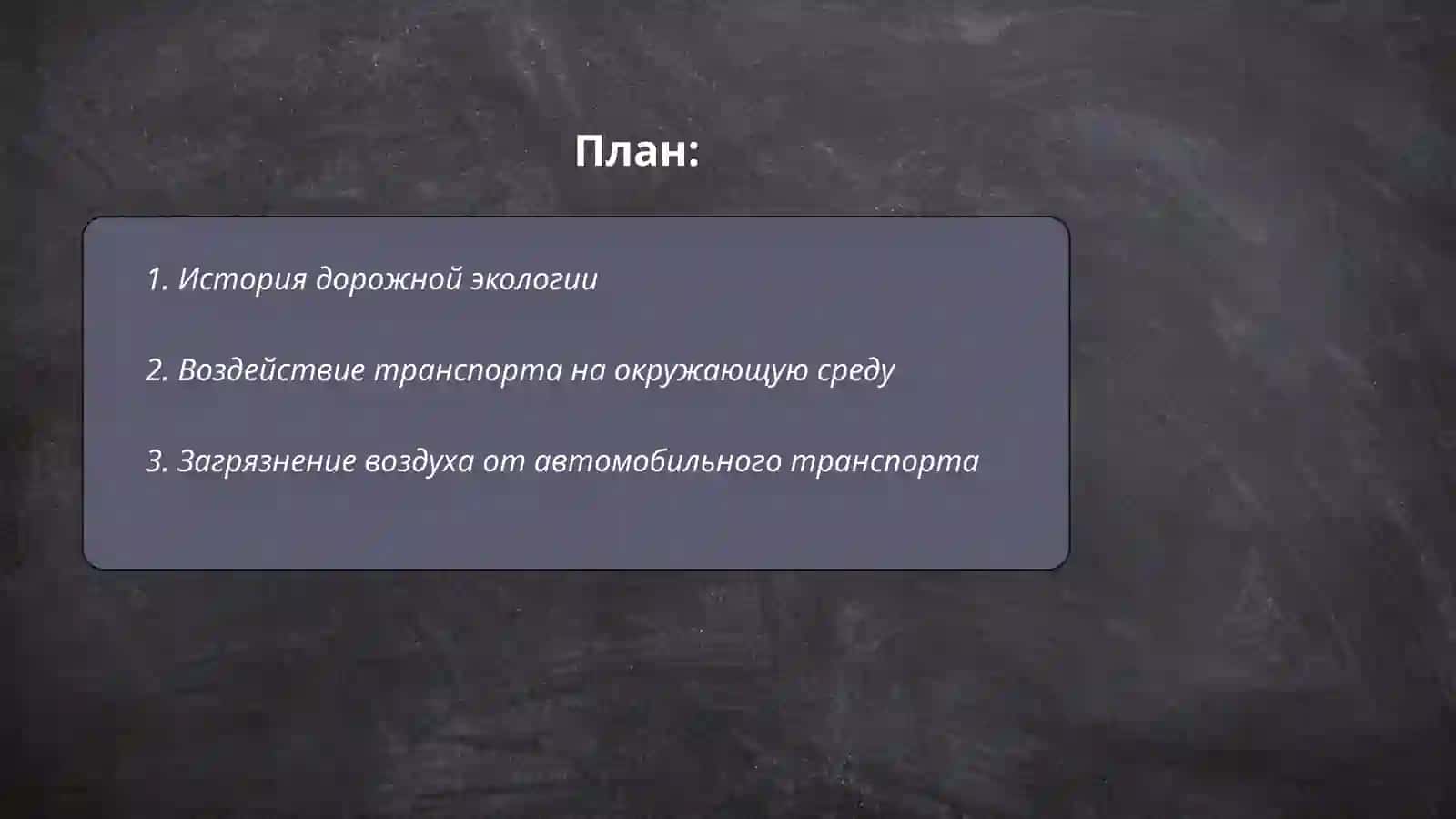 Yoʻl ekalogiyasi 2