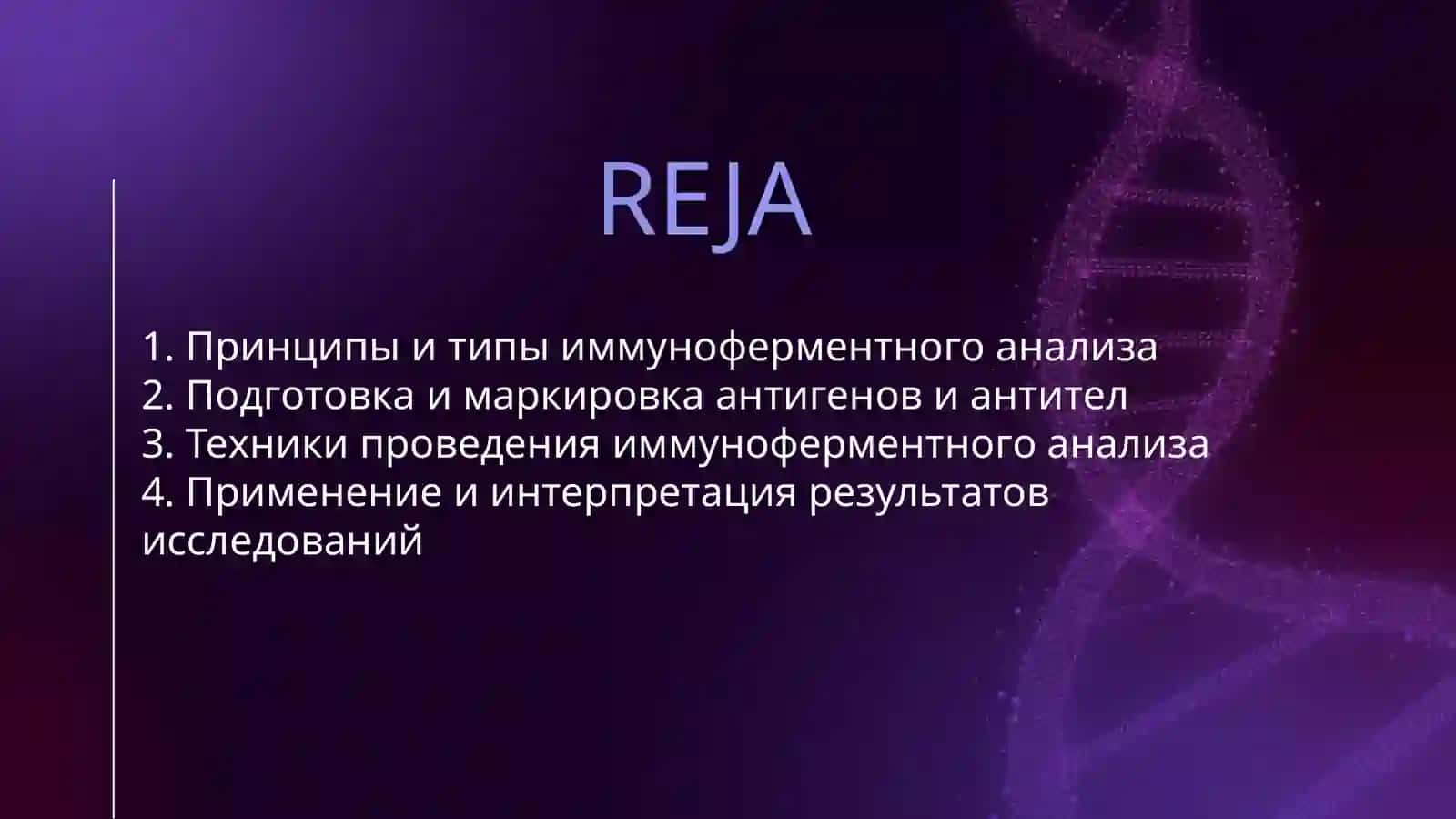 ИММУНОФЕРМЕНТНЫЙ АНАЛИЗ 2