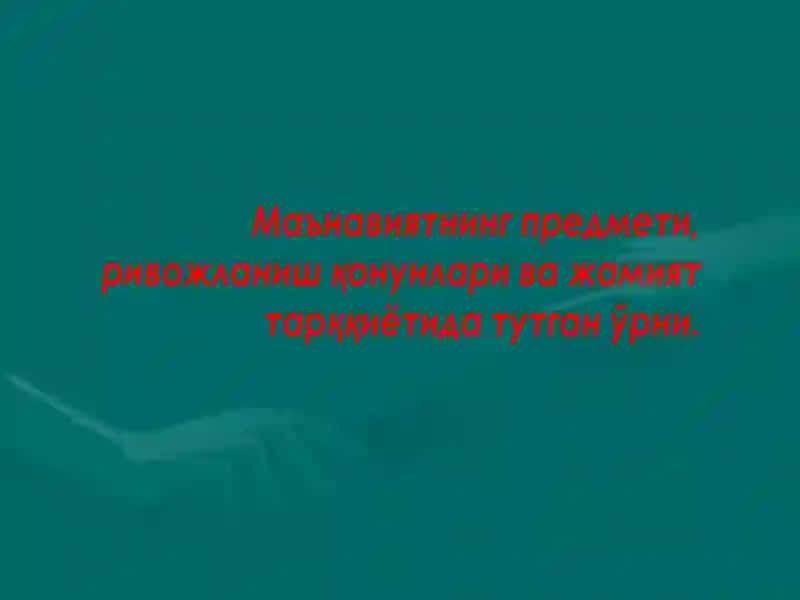 Маънавиятнинг таърифи ва унинг фалсафий таҳлили 2