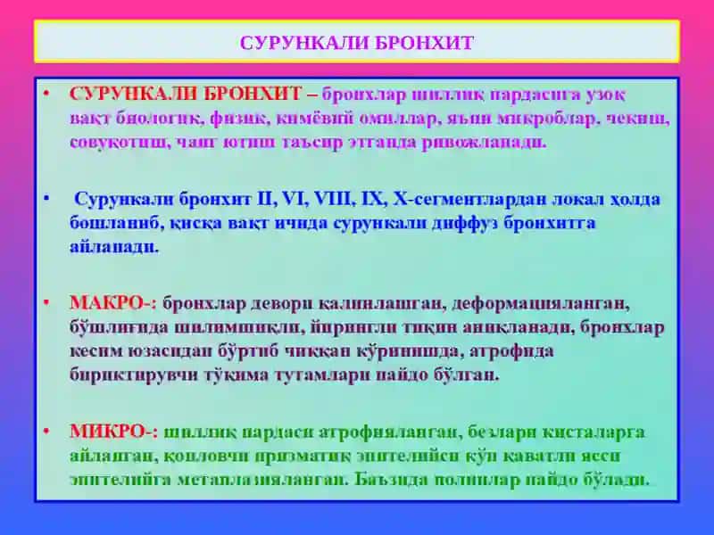 СУРУНКАЛИ БРОНХИТ 2