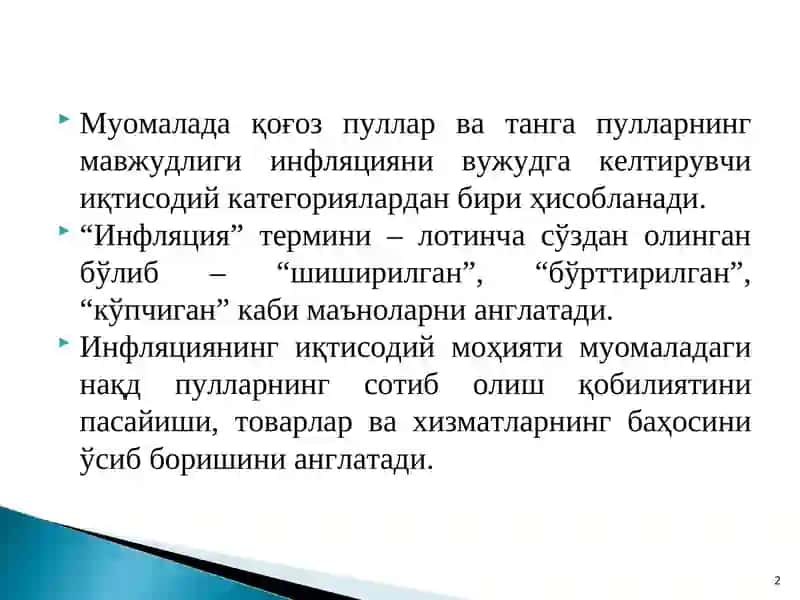 Инфляция 2