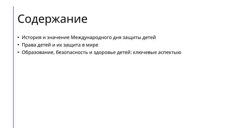 Международный день защиты детей 2