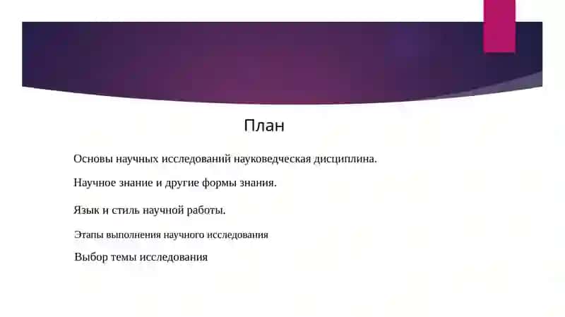 Основы научных исследований 2