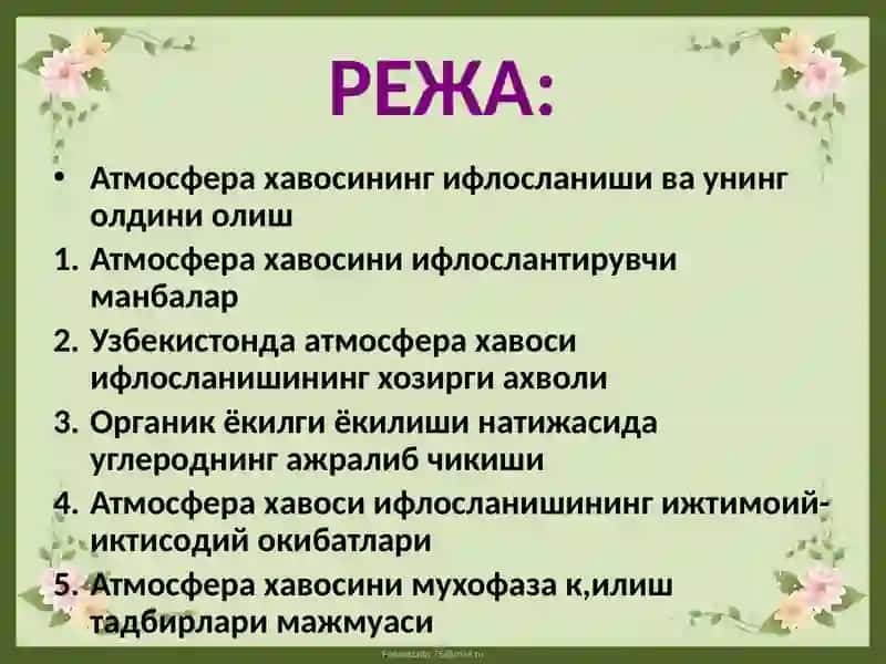 Ўзбекистон хавосини саклаш муаммолари 2