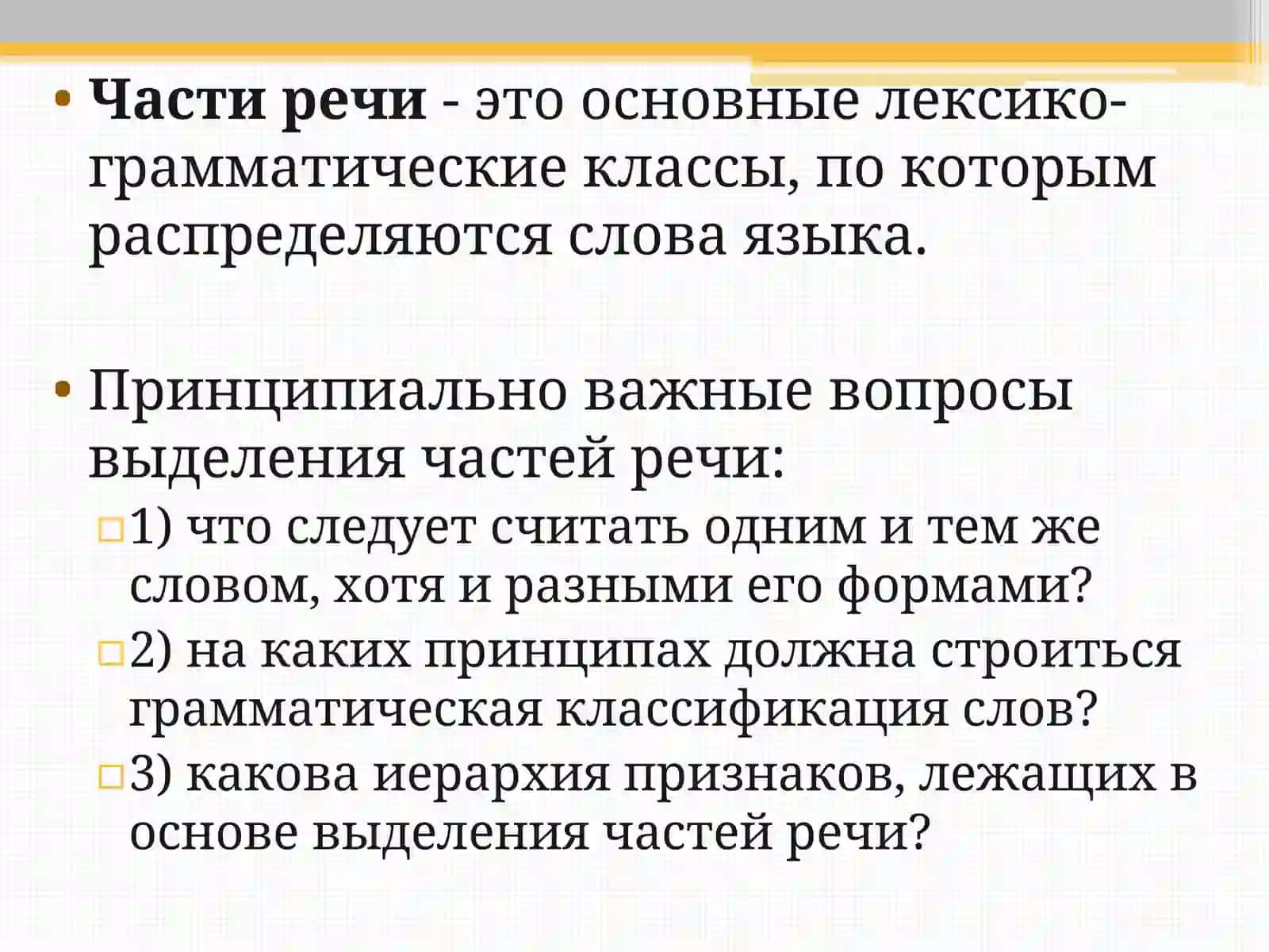 Принципы выделения частей речи 2