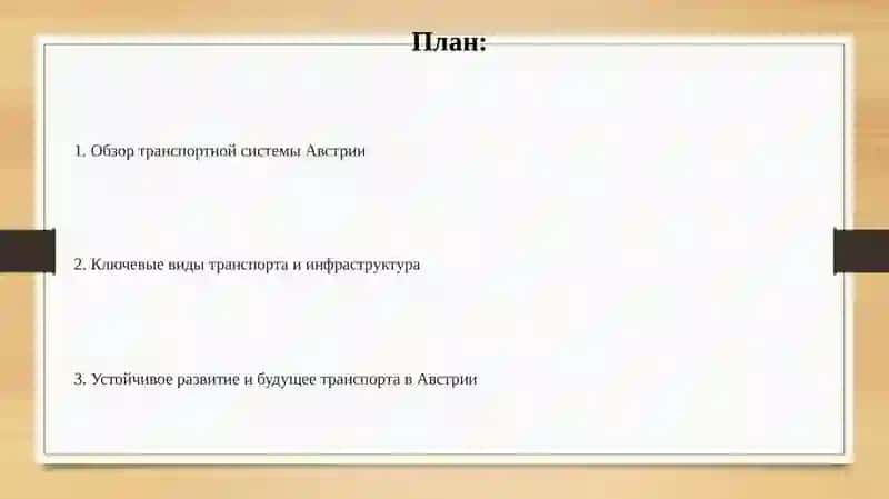 Транспортная система зарубежный страны - Австрия 2