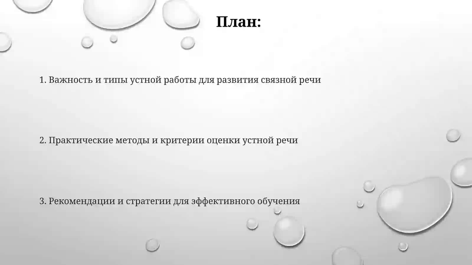 Устная работа и развитие связной речи 2