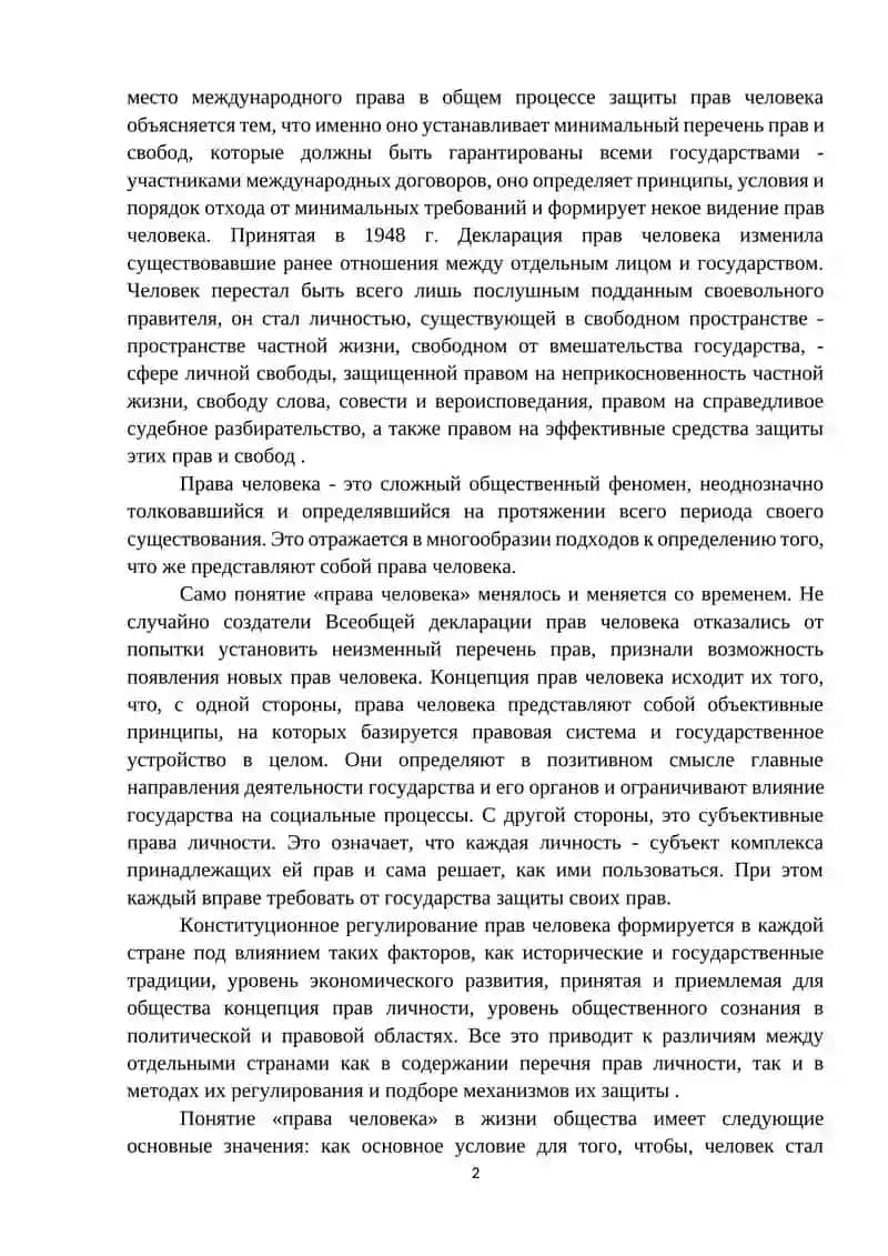 Права человека и свободы 2