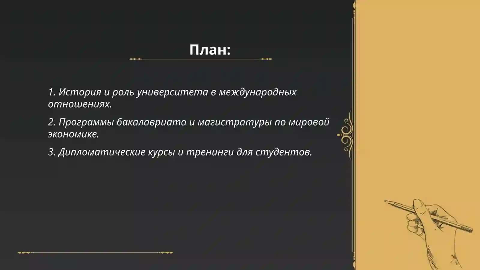 Университетский мир 2