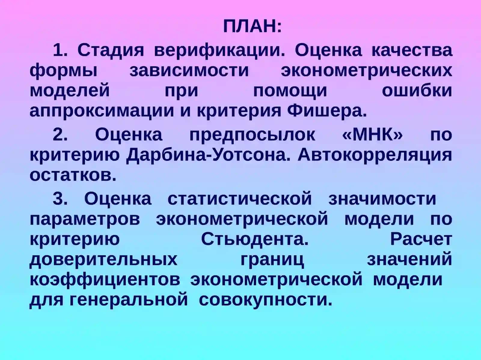 ОЦЕНКА КАЧЕСТВА ЭКОНОМЕТРИЧЕСКИХ МОДЕЛЕЙ 2