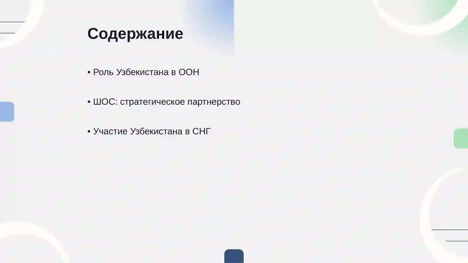 Узбекистан и мировое сообщество 2
