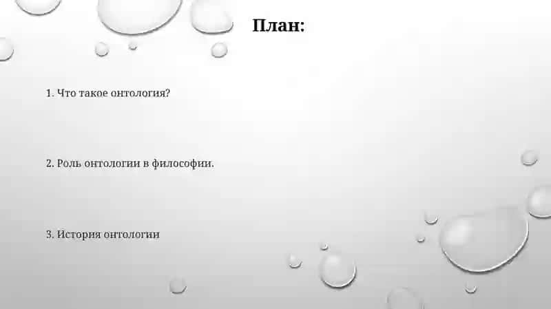 Онтология:Бытие как Основа Философии 2