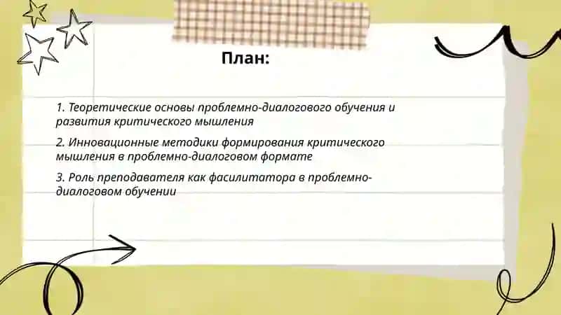 Иновационные технологии: технология развития критического мышления проблемно диалогового обучения 2