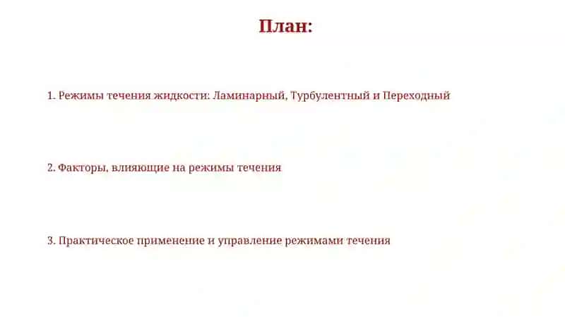 Режимы течения жидкостей 2